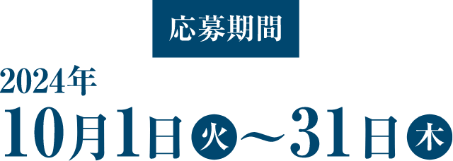 応募期間は2024年10月1日(火)から10月31日(木)まで