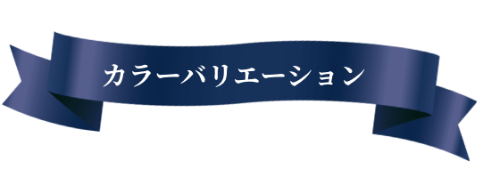 カラーバリエーション