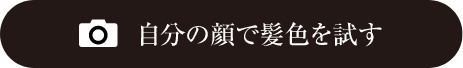 自分の顔で髪色を試す