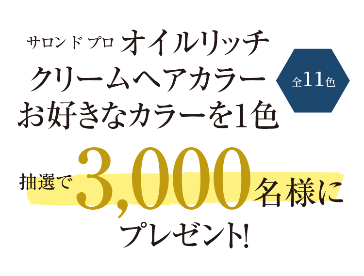 サロン ド プロ オイルリッチクリームヘアカラー お好きなカラーを1色 抽選で3,000名様にプレゼント!（全11色）