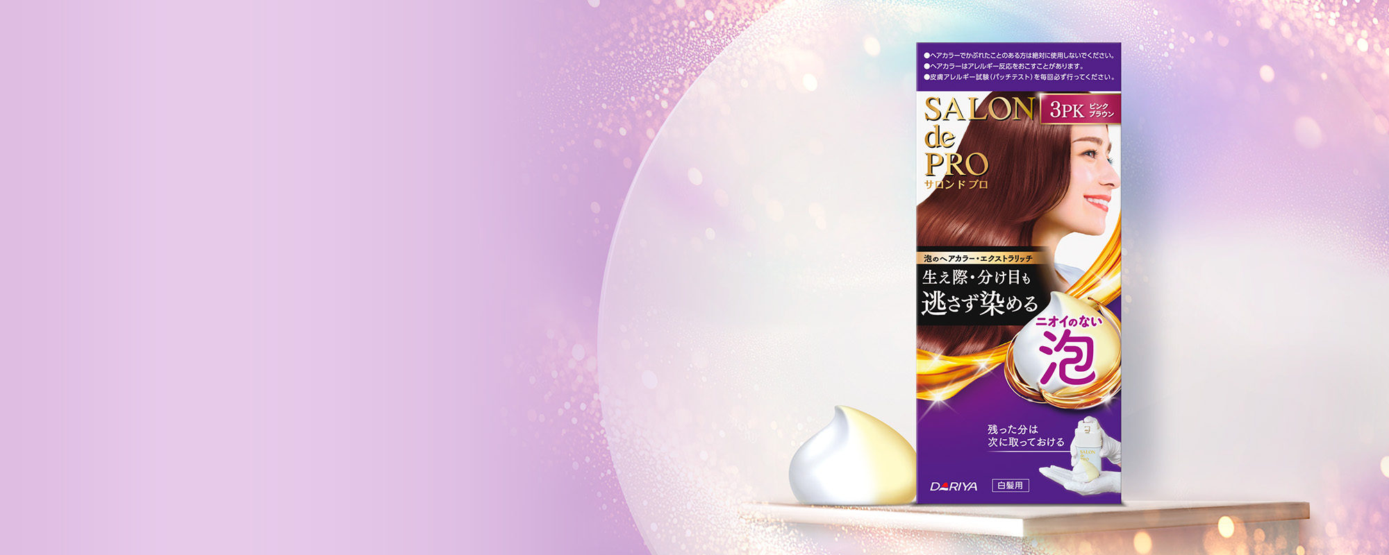 泡のヘアカラー・エクストラリッチ（白髪用）