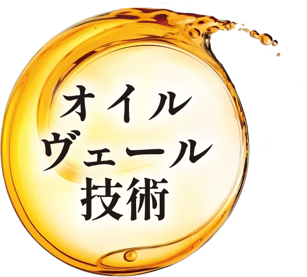 オイルヴェール技術
