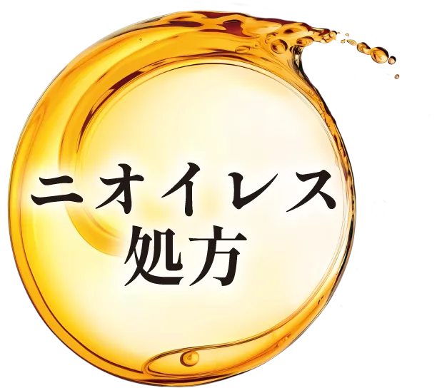 ニオイレス処方