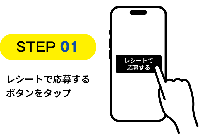 STEP01レシートで応募するボタンをタップ