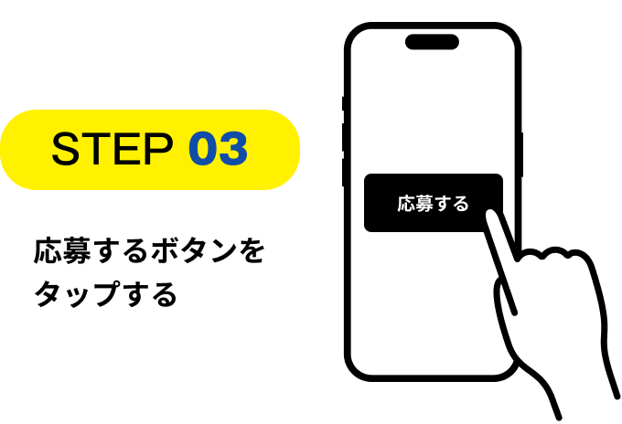 STEP03応募するボタンをタップする