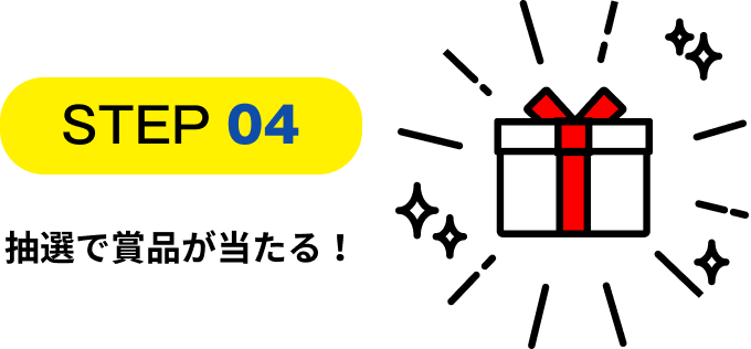 STEP04抽選で賞品が当たる！