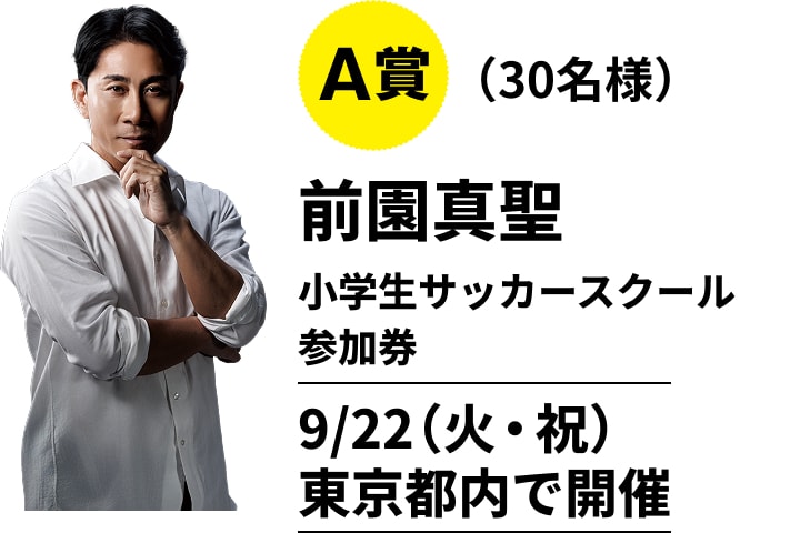 A賞（30名様）前園真聖 小学生サッカースクール 参加券 9/22（火・祝）東京都内で開催