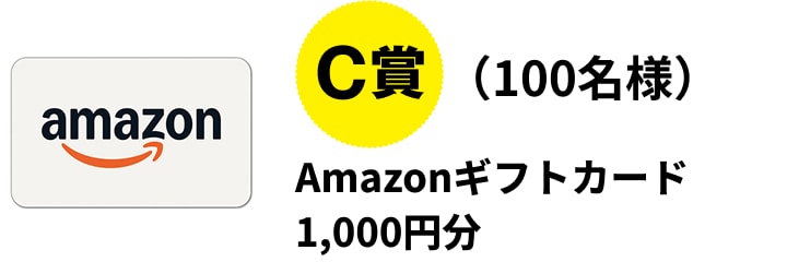 C賞（100名様）Amazonギフトカード1,000円分