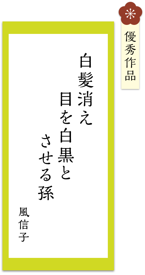 白髪消え　目を白黒と　させる孫