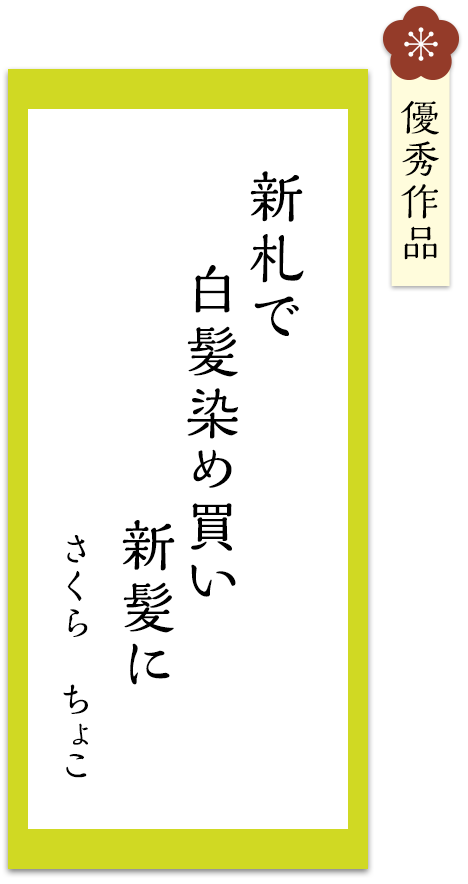 新札で　白髪染め買い　新髪に