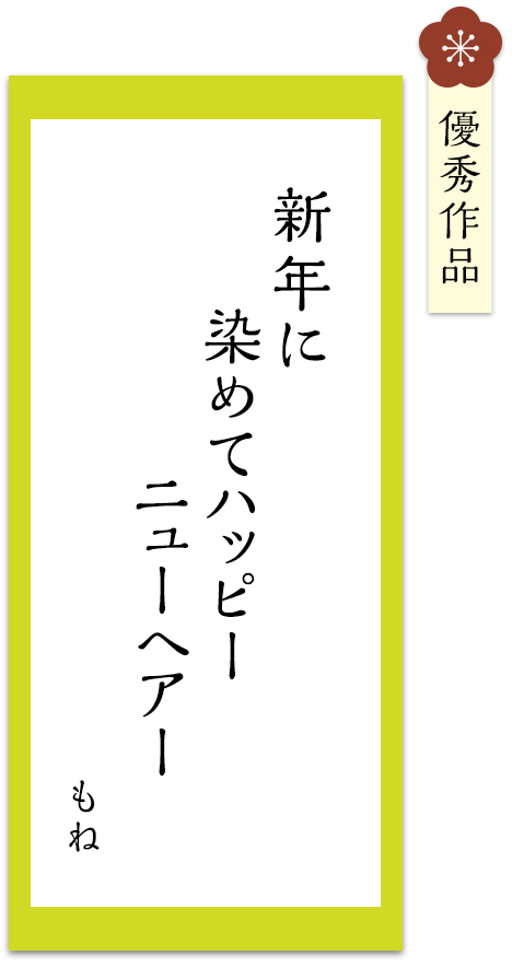 新年に　染めてハッピー　ニューヘアー