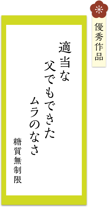 適当な　父でもできた　ムラのなさ