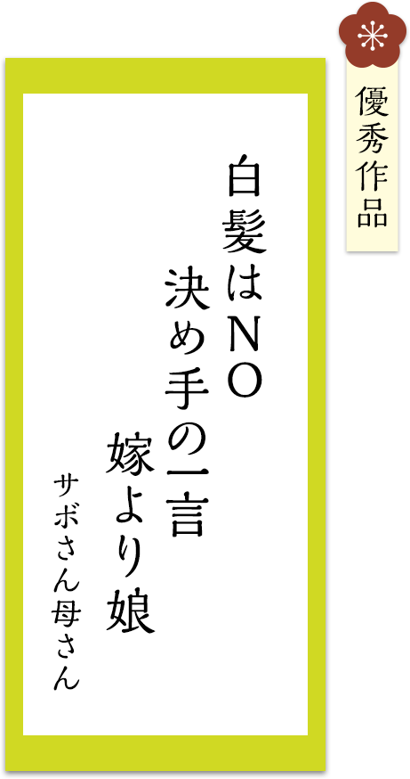白髪はNO　決め手の一言　嫁より娘