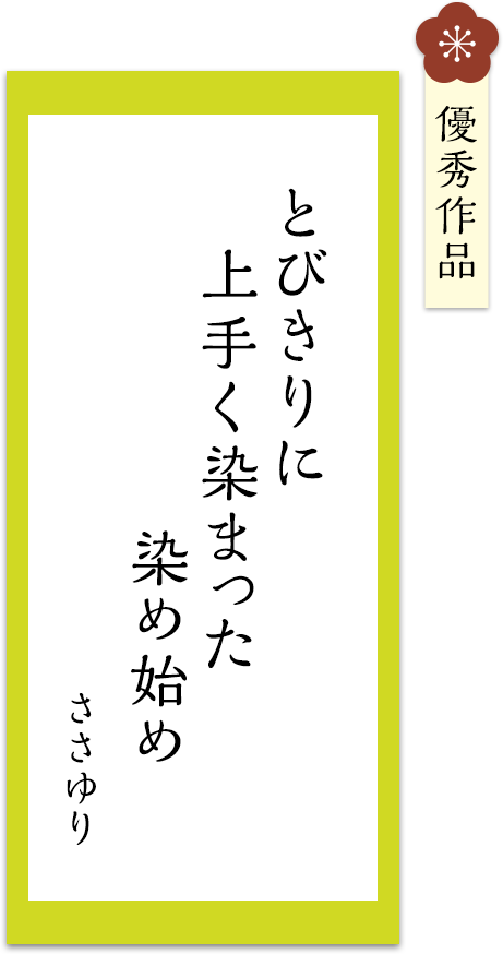 とびきりに　上手く染まった　染め始め