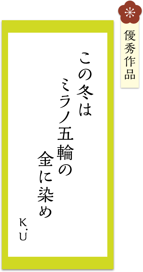 この冬は　ミラノ五輪の　金に染め