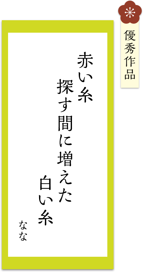 赤い糸　探す間に増えた　白い糸