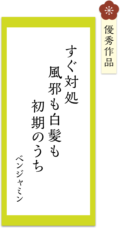 すぐ対処　風邪も白髪も　初期のうち