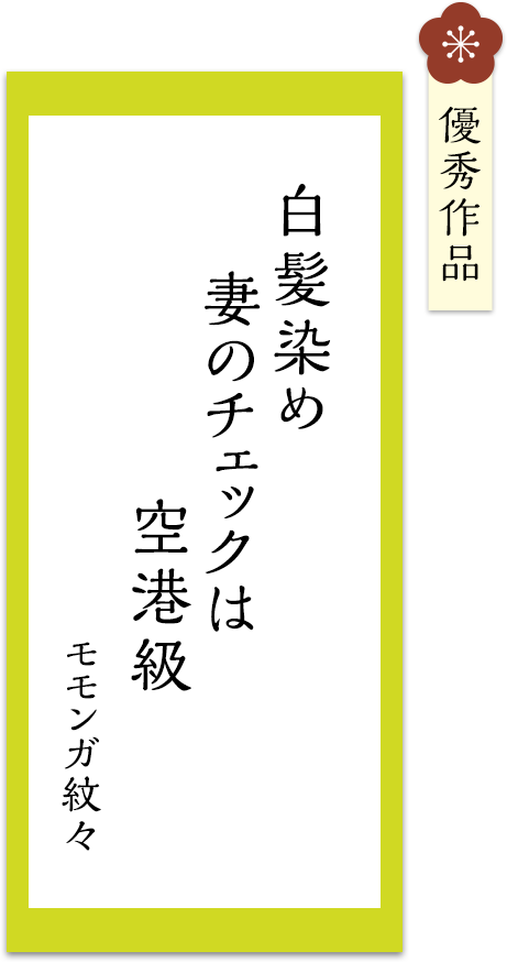 白髪染め　妻のチェックは　空港級