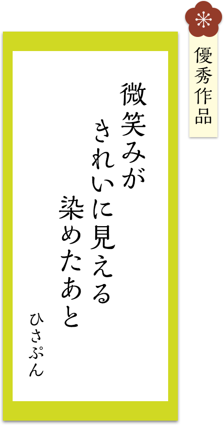 微笑みが　きれいに見える　染めたあと
