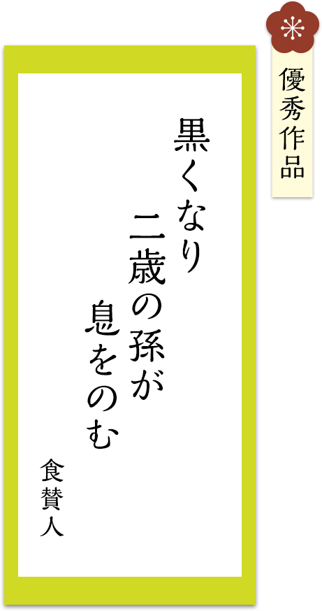 黒くなり　二歳の孫が　息をのむ 
