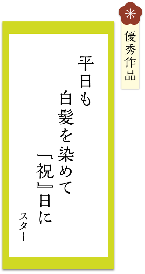 平日も　白髪を染めて　『祝』日に