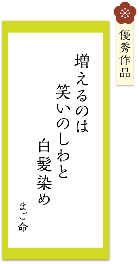 増えるのは　笑いのしわと　白髪染め