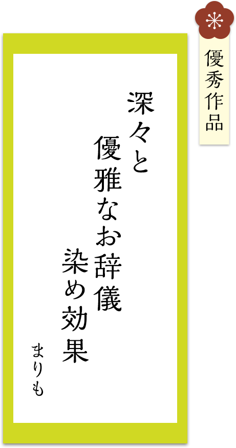 深々と　優雅なお辞儀　染め効果