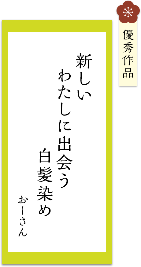 新しい　わたしに出会う　白髪染め
