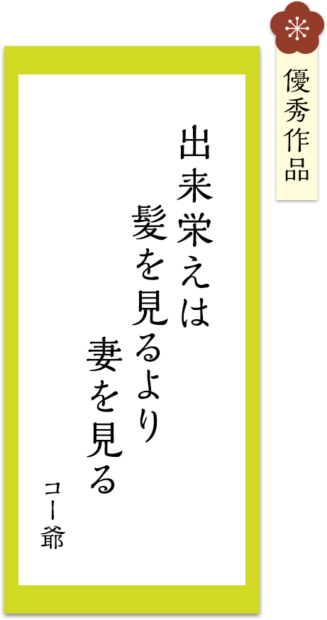 出来栄えは　髪を見るより　妻を見る