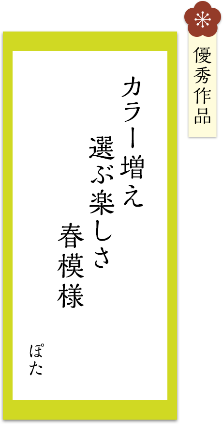 カラー増え　選ぶ楽しさ　春模様