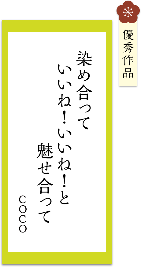 染め合って　いいね！いいね！と　魅せ合って