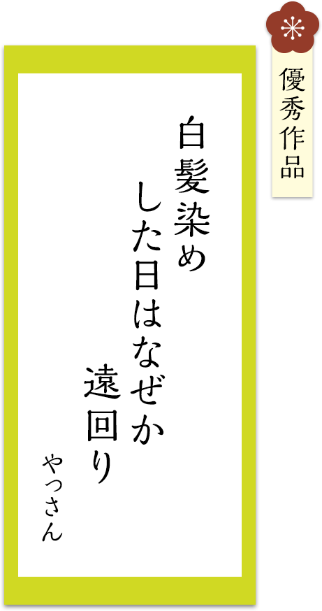 白髪染め　した日はなぜか　遠回り