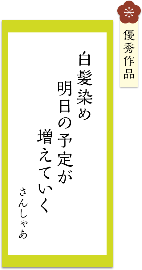 白髪染め　明日の予定が　増えていく