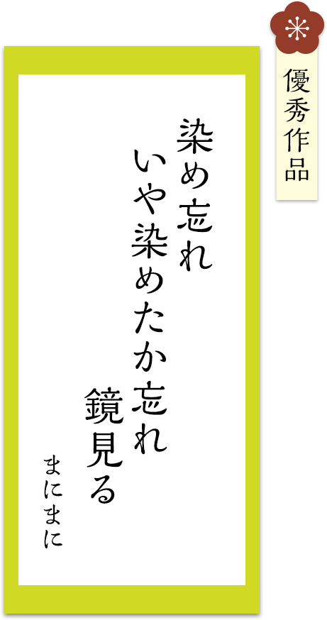染め忘れ　いや染めたか忘れ　鏡見る