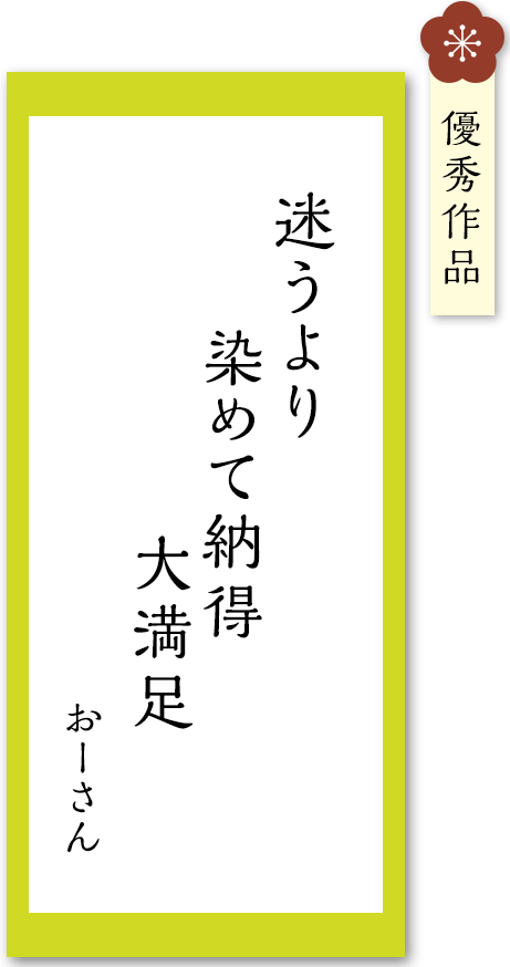 迷うより　染めて納得　大満足