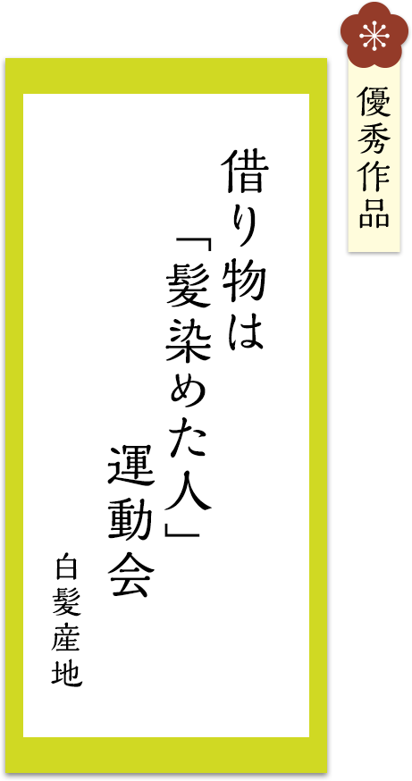 借り物は　「髪染めた人」　運動会