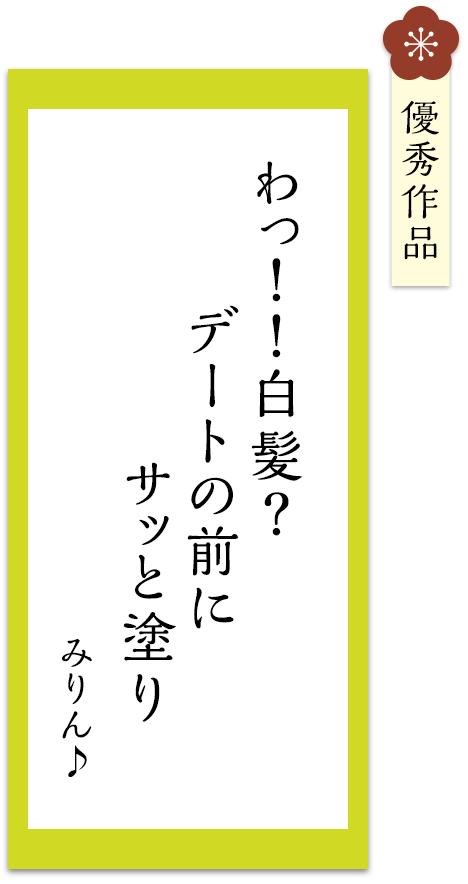 わっ！！白髪？デートの前に　サッと塗り