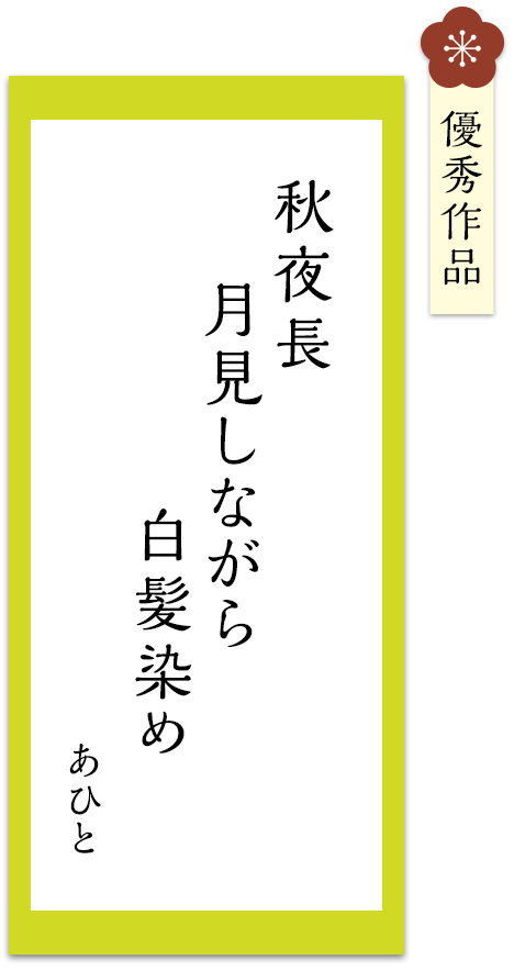 秋夜長　月見しながら　白髪染め