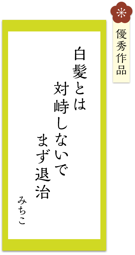 白髪とは　対峙しないで　まず退治