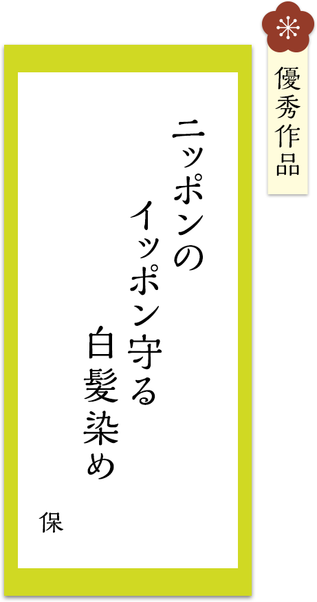 ニッポンの　イッポン守る　白髪染め