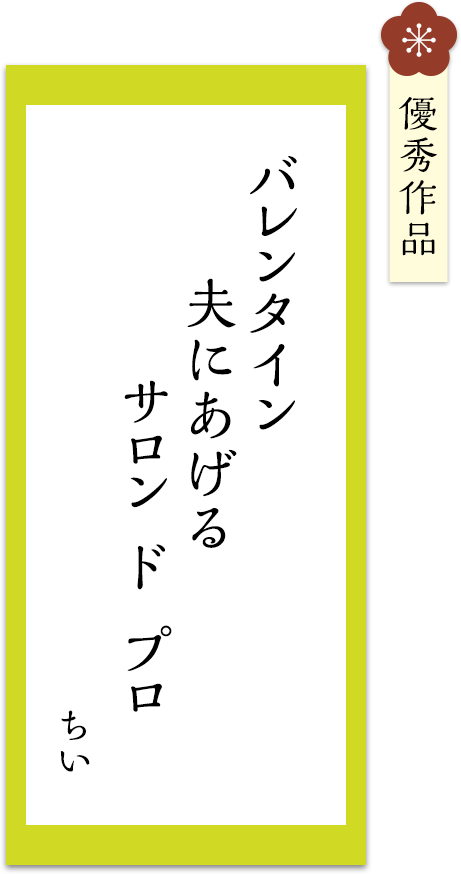 バレンタイン　夫にあげる　サロンドプロ