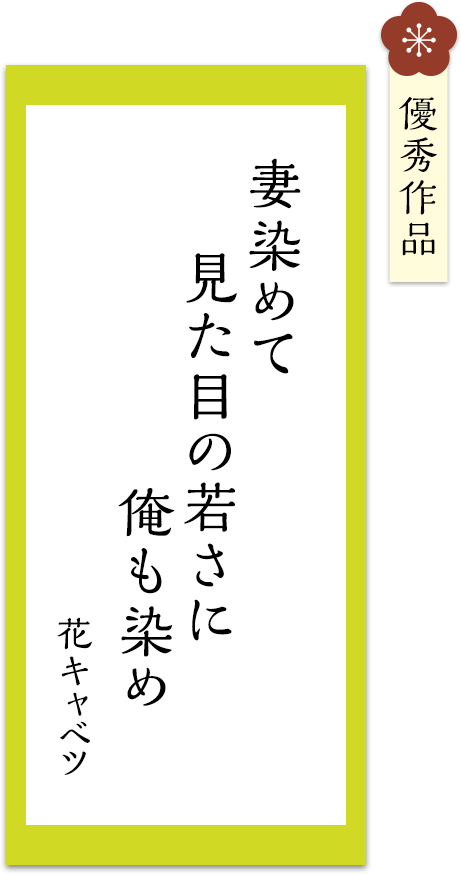 妻染めて　見た目の若さに　俺も染め