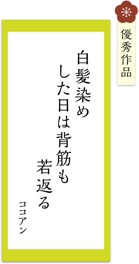 白髪染め　した日は背筋も　若返る