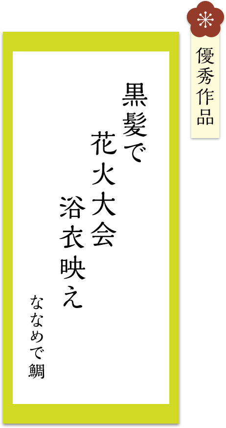 黒髪で　花火大会　浴衣映え