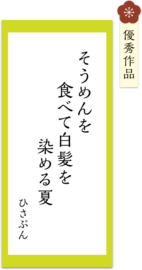 そうめんを　食べて白髪を　染める夏