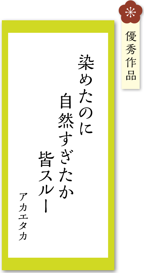 染めたのに　自然すぎたか　皆スルー