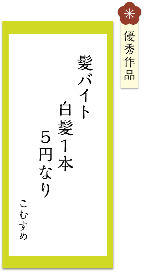 髪バイト　白髪1本　5円なり