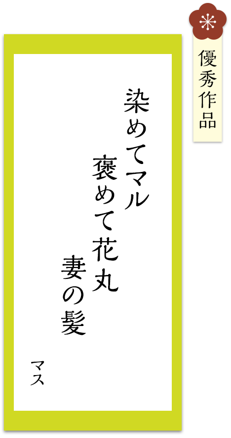 染めてマル　褒めて花丸　妻の髪