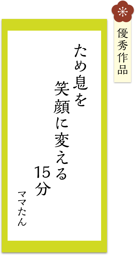ため息を　笑顔に変える　15分