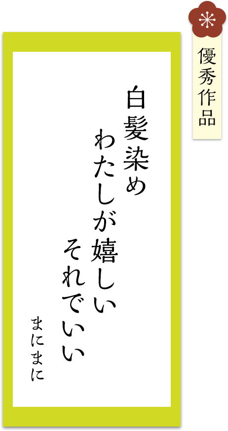 白髪染め　わたしが嬉しい　それでいい